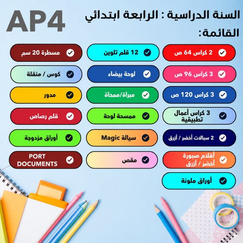 packs scolair كاملة للأطفال - جاهزة للتعلّم!