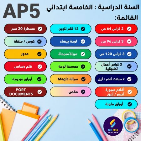 Pack Scolaire – 5 eme Année Primaire - مستلزمات أساسية