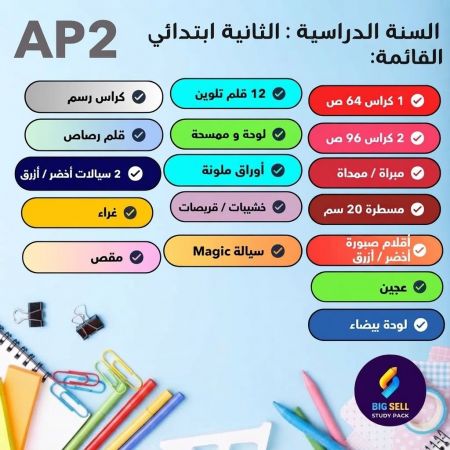 Pack Scolaire – 2 eme Année Primaire - طقم كامل وعملي