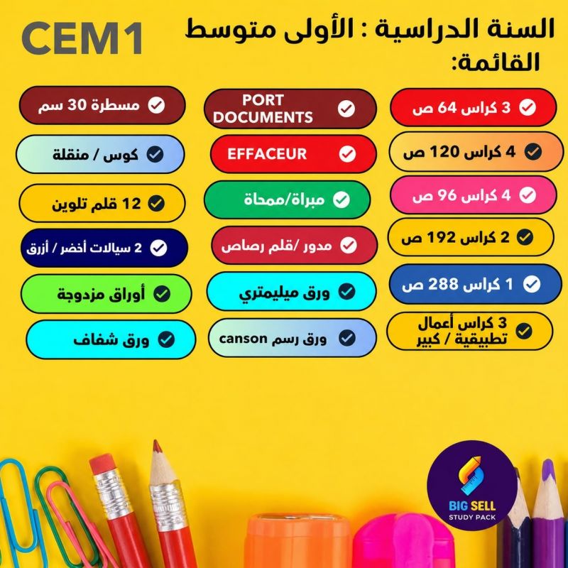 Pack Scolaire – 1 er Année Cem: طقم قرطاسية ملون